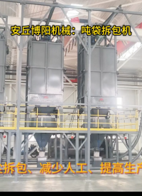 黑龍江噸袋拆袋機(jī)現(xiàn)場、石墨噸包無塵卸料站# 