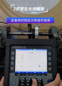 KM振動(dòng)分析儀相對(duì)相位分析操作指南#振動(dòng)分析儀
 #振動(dòng)分析
 