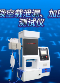 傲穎 AY-Z061-集尿袋空載泄漏、加壓泄漏測(cè)試儀GB-T17257.2-操作流程