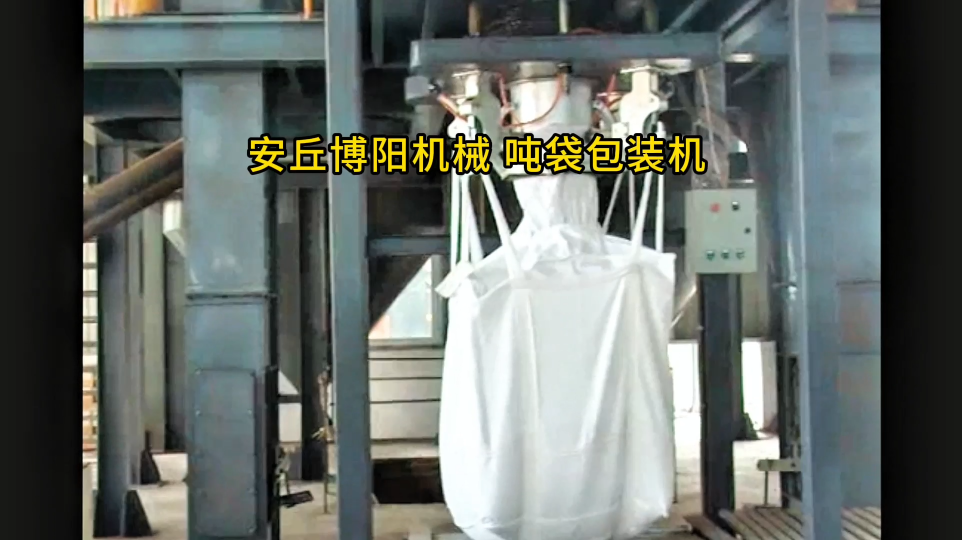 礦粉自動噸袋包裝機優(yōu)勢 噸袋包裝設(shè)備非標(biāo)定制#包裝機
#機械制造
 
