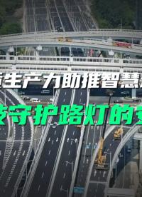 直川傾角傳感器為嘉興智慧路燈提供可靠的安全保障。#智慧路燈 #傾斜監(jiān)測 #傾角傳感器 #物聯(lián)網(wǎng) 