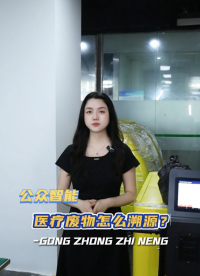 醫(yī)療廢物怎么溯源？智能衛(wèi)生醫(yī)廢處理APP實現(xiàn)醫(yī)廢追溯#醫(yī)療廢物收集車 #醫(yī)療廢物管理系統(tǒng) #醫(yī)療廢棄物 