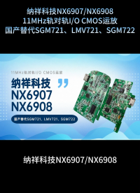 納祥科技軌對(duì)軌I/O運(yùn)放NX6907/NX6908，可國產(chǎn)替代SGM721、SGM722 #單片機(jī) #芯片 
