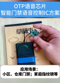 OTP語音芯片實測：小區(qū)、倉庫都能用的智能門禁方案#科技創(chuàng)新 #智能安防 #門禁語音提示 #語音芯片方案開發(fā) 