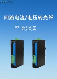 4路4-20mA電流轉(zhuǎn)光纖/4路0-10V電壓轉(zhuǎn)光纖# 三格電子