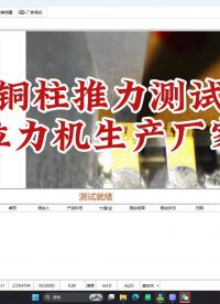 推拉力測(cè)試設(shè)備實(shí)操——銅柱推力測(cè)試#自動(dòng)化測(cè)試 #推拉力測(cè)試機(jī) 