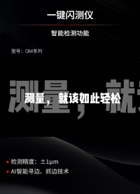 光子精密QM系列閃測(cè)儀，尺寸檢測(cè)就該如此簡(jiǎn)單，智能測(cè)量新體驗(yàn)！#閃測(cè)儀#一鍵閃測(cè)儀#圖像尺寸測(cè)量?jī)x 