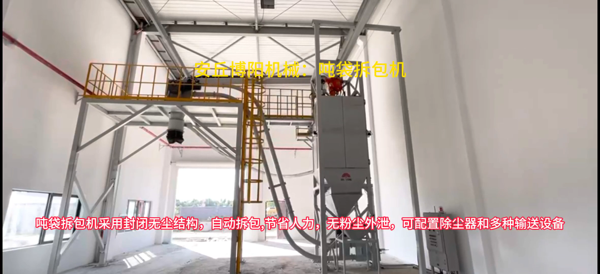 河南水泥粉噸包破包機 噸袋破袋設(shè)備系統(tǒng)結(jié)構(gòu)
#自動拆包裝置 #噸袋破包機

 