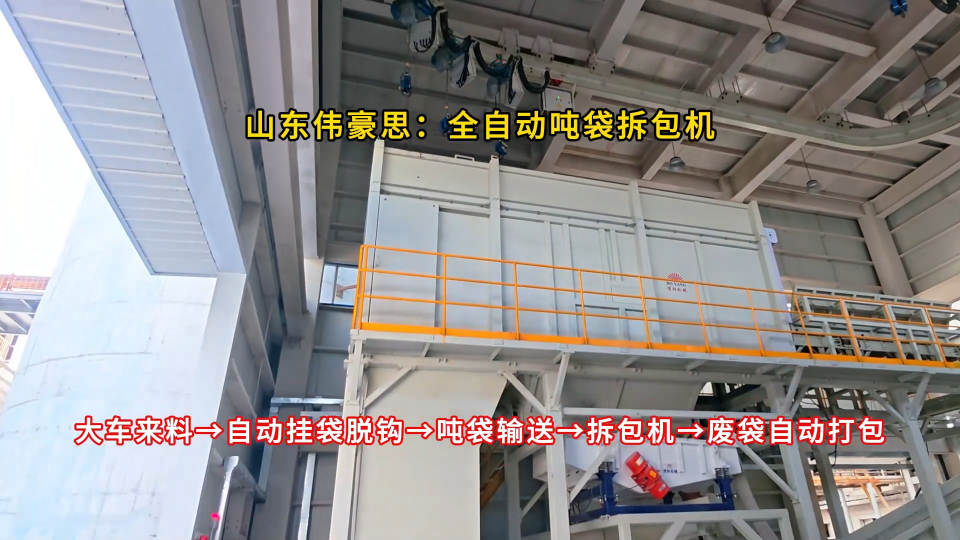氧化鋁噸袋全自動(dòng)拆袋機(jī)，智能?chē)嵃鸢读险緩S家
