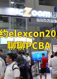 #讓我們相約elexcon2025，暢聊PCBA智造與SCM綜合供應(yīng)鏈服務(wù) 