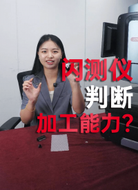 不同價(jià)位的閃測(cè)儀能測(cè)量的產(chǎn)品種類也有所區(qū)別？?jī)?yōu)可測(cè)閃測(cè)儀屬于哪一個(gè)檔次呢？#優(yōu)可測(cè) #閃測(cè)儀 #優(yōu)可測(cè)閃測(cè)儀 