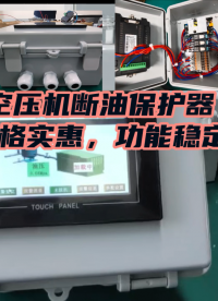 8月13日空壓機(jī)斷油保護(hù)器實(shí)惠耐用型#
 #電工知識(shí) #plc 