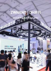 北京WRC2025完美收官，DM17系列·賦能全場(chǎng)景，下一站美國(guó)CES見(jiàn)！