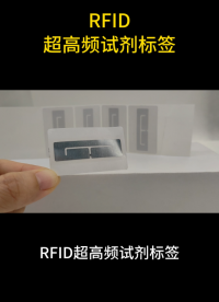 試劑管理新方式：RFID超高頻試劑標簽助力精準追溯 #試劑標簽 #抗液體標簽 