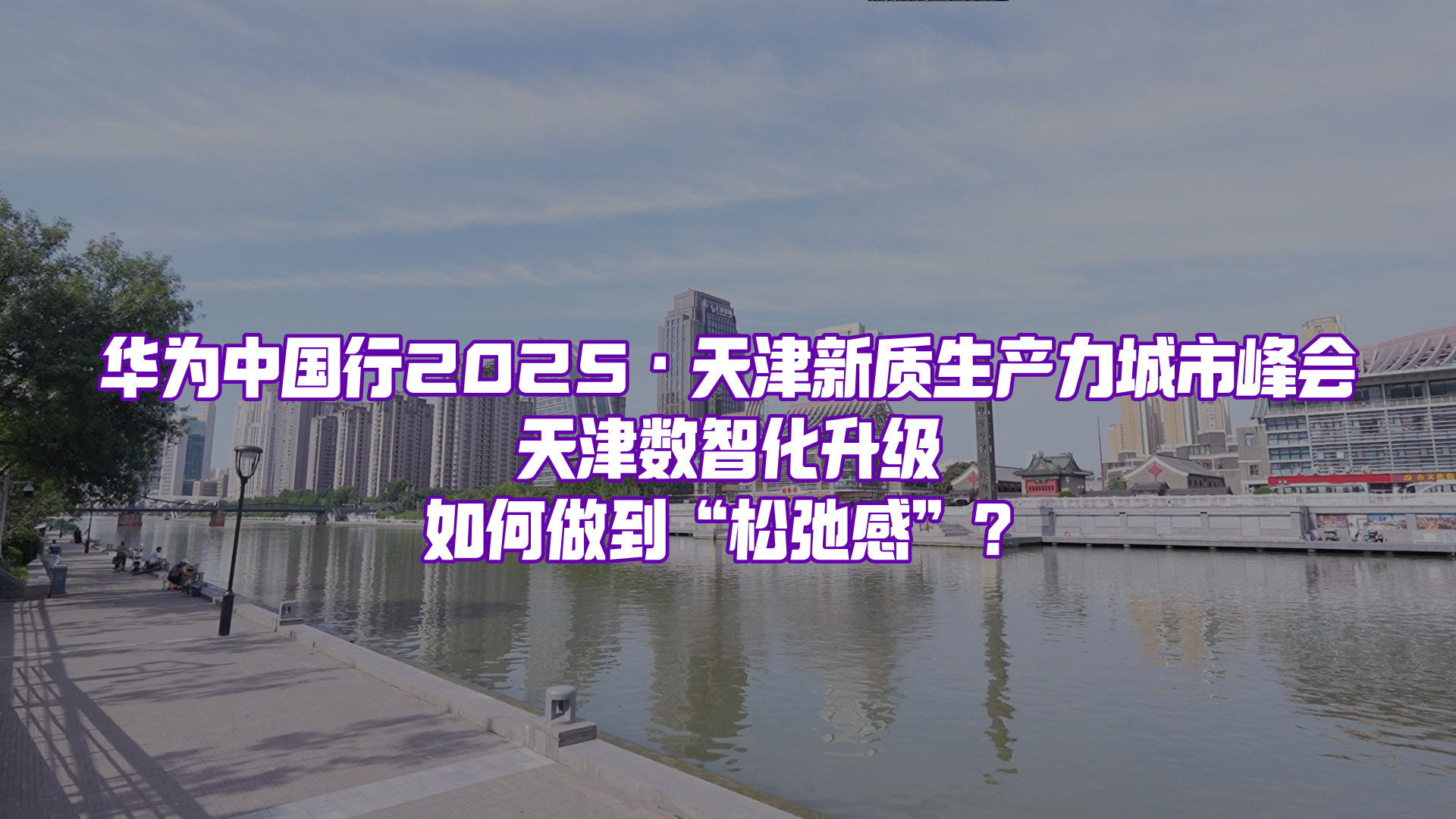 在天津，見證數(shù)智化升級(jí)一觸即達(dá)的“松弛感”