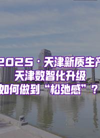 在天津，見證數(shù)智化升級(jí)一觸即達(dá)的“松弛感”
