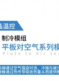 華晶溫控半導(dǎo)體制冷模組，精準(zhǔn)控溫±0.1℃！為高要求場景而生 #半導(dǎo)體制冷模組 