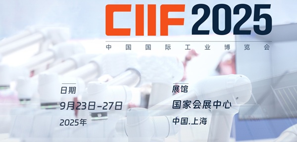 2025第25届中国工博会即将启幕，台湾高技与您上海相聚！