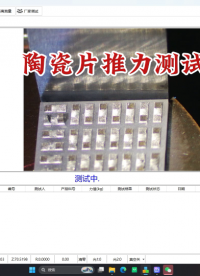 陶瓷片材料推力測試，推拉力測試儀測試過程介紹#推拉力設備 #拉力試驗機 