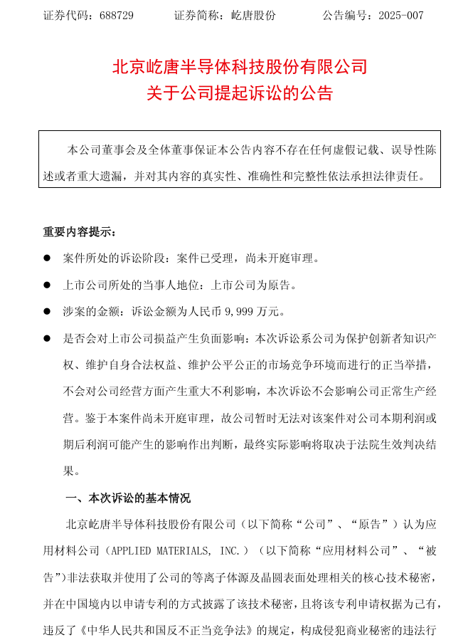  屹唐起诉应用材料！前员工跳槽引发“泄密门”