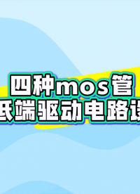 四種MOS管高低端驅(qū)動電路怎么選？
#MOS管 #高低端驅(qū)動  #推挽   #電子 #電路  
