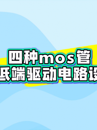 MOS管