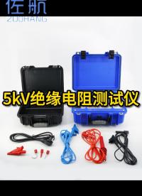 5kV絕緣電阻測試儀 #兆歐表 #絕緣電阻測試儀 #5000V #高壓試驗 