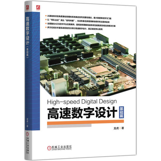 高速数字设计 基础篇 商品图0