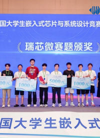 賽事回顧 | 2025第八屆全國(guó)大學(xué)生嵌入式芯片與系統(tǒng)設(shè)計(jì)競(jìng)賽芯片應(yīng)用賽道全國(guó)總決賽圓滿結(jié)束！