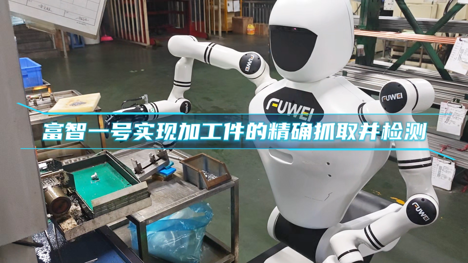 富智一號實現(xiàn)加工件的精確抓取并檢測 #人形機器人 #工業(yè)機器人 #智能制造 #智能機器人 #上下料機器人 