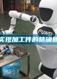 富智一號實(shí)現(xiàn)加工件的精確抓取并檢測 #人形機(jī)器人 #工業(yè)機(jī)器人 #智能制造 #智能機(jī)器人 #上下料機(jī)器人 
