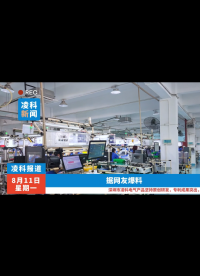 當(dāng)用“新聞聯(lián)播”方式打開(kāi)凌科連接器