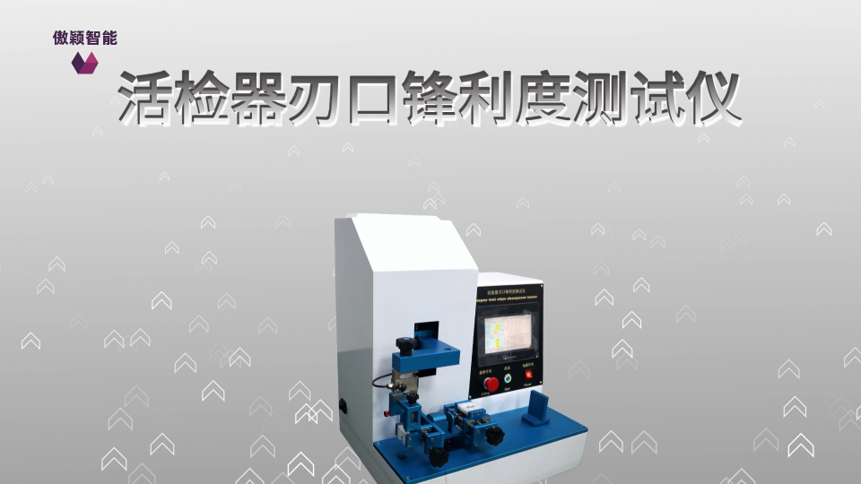 傲穎 AY-Z016A -活檢器刃口鋒利度測(cè)試儀YY0980.2-2016-專(zhuān)業(yè)指導(dǎo)