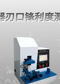 傲穎 AY-Z016A -活檢器刃口鋒利度測試儀YY0980.2-2016-專業(yè)指導(dǎo)