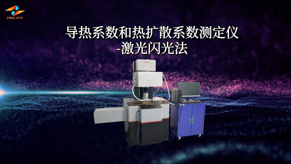 CW-F825 導(dǎo)熱系數(shù)和熱擴散系數(shù)測定儀-激光閃光法 ?ASTM E1461 - 22