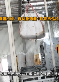 氧化鋅噸袋拆包機(jī) 噸袋自動(dòng)拆包投料過(guò)程# 噸袋拆包機(jī)# 