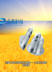 太陽(yáng)總輻射傳感器：太陽(yáng)輻射監(jiān)測(cè)領(lǐng)域的“偵探”