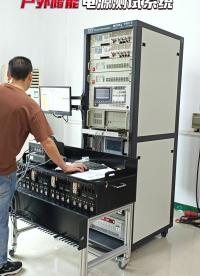 戶外儲能電源測試系統(tǒng)，助力客戶完成高效測試！#電源測試系統(tǒng) #戶外儲能電源測試設(shè)備
 #ATE 