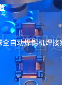 大研智造全自動焊錫機：焊接案例實力秀#PCB焊接 #精密焊接 #免費打樣 #激光錫球焊 #全自動焊錫機
 