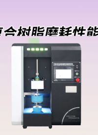 傲穎 AY-Z286-牙科復(fù)合樹(shù)脂磨耗性能測(cè)試儀YY/T 0113-2015-講解技術(shù)
