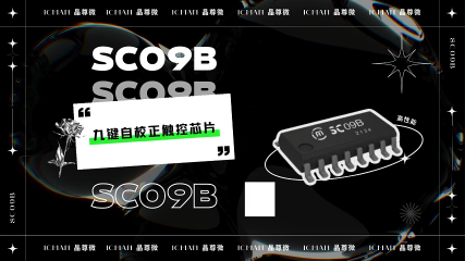 SC09B-九鍵自校正觸控芯片#單片機 #pcb設計 #電子工程師 #電子愛好者 #硬件 #傳感#
 