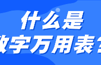 什么是数字<b class='flag-5'>万用表</b>?