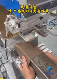 皮革壓燙印，效果好不好，你們說了算#壓燙印一體機 #移印機#皮革燙印 #壓燙印移印機 #工廠實拍視頻 