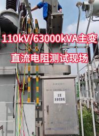 110kV大型主變直阻試驗現(xiàn)場 #直流電阻測試儀 #主變壓器 #三相測量 #電力系統(tǒng) 