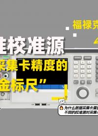 阿爾泰科技采集卡的 “黃金標(biāo)尺”！福祿克高性能校準(zhǔn)源來襲~#福祿克 #數(shù)據(jù)采集卡 #儀器儀表 #信號(hào) 