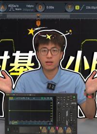 大時基？小時基？示波器水平時基怎么調(diào)才最合適？#水平時基 #示波器 #電子工程師 