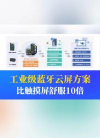工業(yè)級(jí)藍(lán)牙云屏方案：用起來(lái)比觸摸屏舒服10倍 #工業(yè)自動(dòng)化 #儀器儀表 #制造業(yè) #工控 #物聯(lián)網(wǎng) 