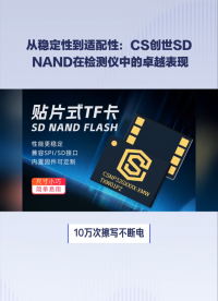 從穩(wěn)定性到適配性：CS創(chuàng)世SD NAND在檢測(cè)儀中的卓越表現(xiàn) #人工智能 #物聯(lián)網(wǎng) #pcb設(shè)計(jì) #