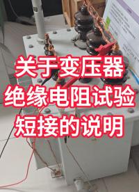 關(guān)于變壓器絕緣電阻試驗短接的說明 #絕緣電阻測試儀 #兆歐表 #操作說明 #電力系統(tǒng) 