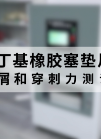 上海程斯 CSI-Z100-20 鹵化丁基橡膠塞墊片穿刺落屑和穿刺力測(cè)試儀 YBB00322004-2015 